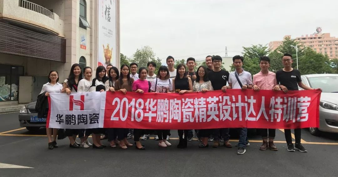 設(shè)計學(xué)得快，因有培訓(xùn)帶 | 2018華鵬陶瓷精英設(shè)計