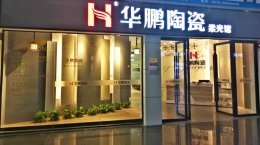 柔光·地標(biāo) | 去，看現(xiàn)代風(fēng)格新展示——華鵬浙江