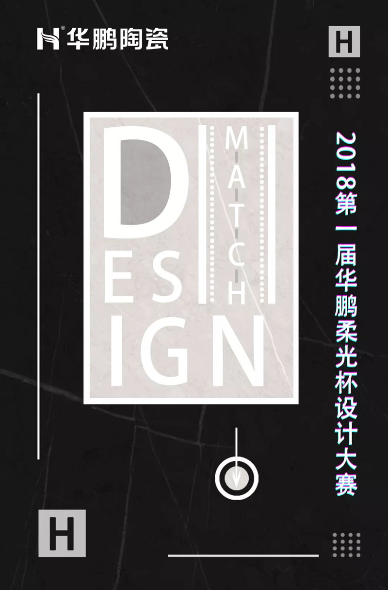 柔光磚|2018 年首屆“華鵬柔光杯”設計大賽正式啟動