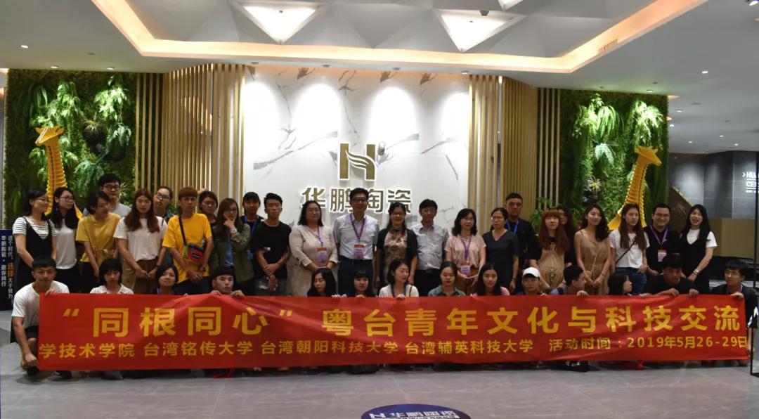 教育部“同根同心”粵臺青年文化與科技交流項目走進佛山華鵬陶瓷
