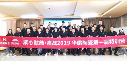 創(chuàng)新PK，實戰(zhàn)通關，華鵬陶瓷第一屆銷售精英特訓營贏戰(zhàn)2019