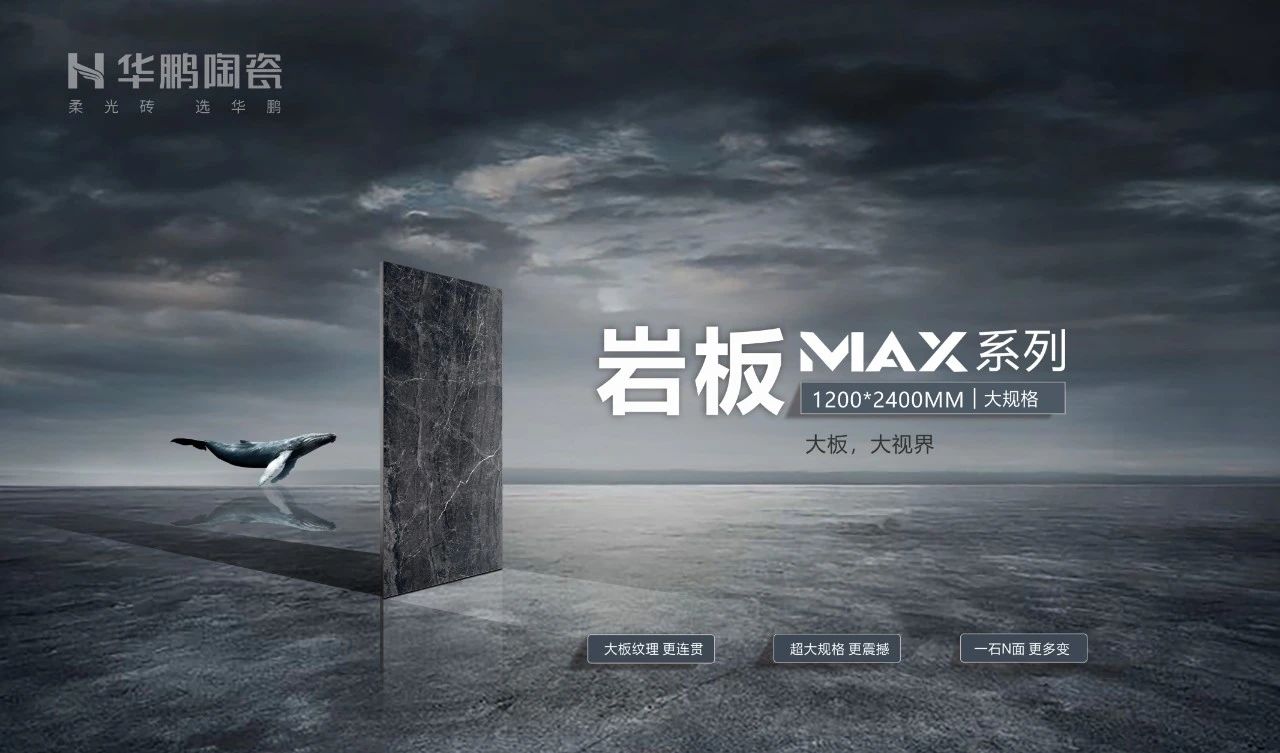 MAX大板系列：突破界限，成就更好空間