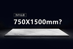 趨勢規格，驚艷不止一點點——一圖看懂750×1500mm系列