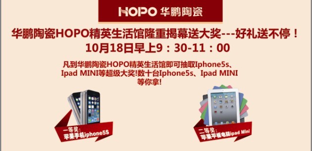 華鵬陶瓷HOPO精英生活館隆重揭幕送大獎---好禮送不停！