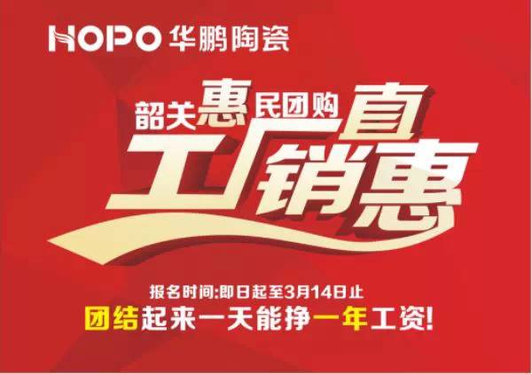 1月10日，韶關(guān)華鵬陶瓷店舉辦新年答謝直銷優(yōu)惠活動(dòng)！