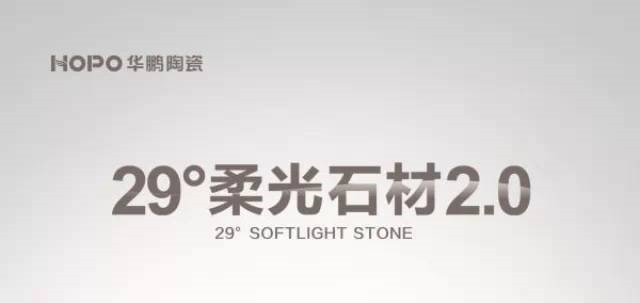 【倒計時】1月18日，29°柔光石材2.0新品全球首發—1天！