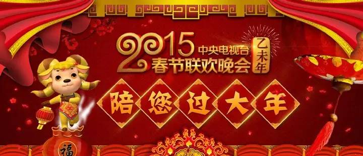 今年央視羊年春晚，你怎么看？