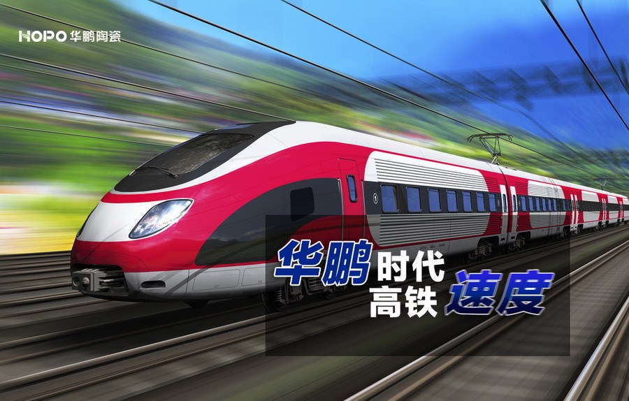 華鵬陶瓷開啟高鐵品牌發展快車道