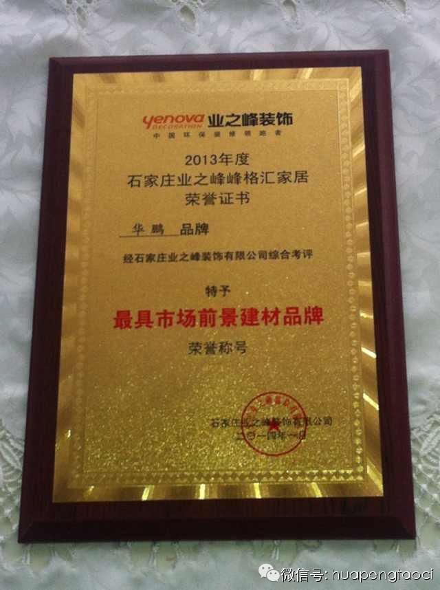 【HOPO新聞】華鵬陶瓷榮獲“最具市場前景建材品牌”