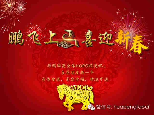 鵬飛上馬，喜迎新春！HOPO祝各位：新一年，馬到功成，心想事成！