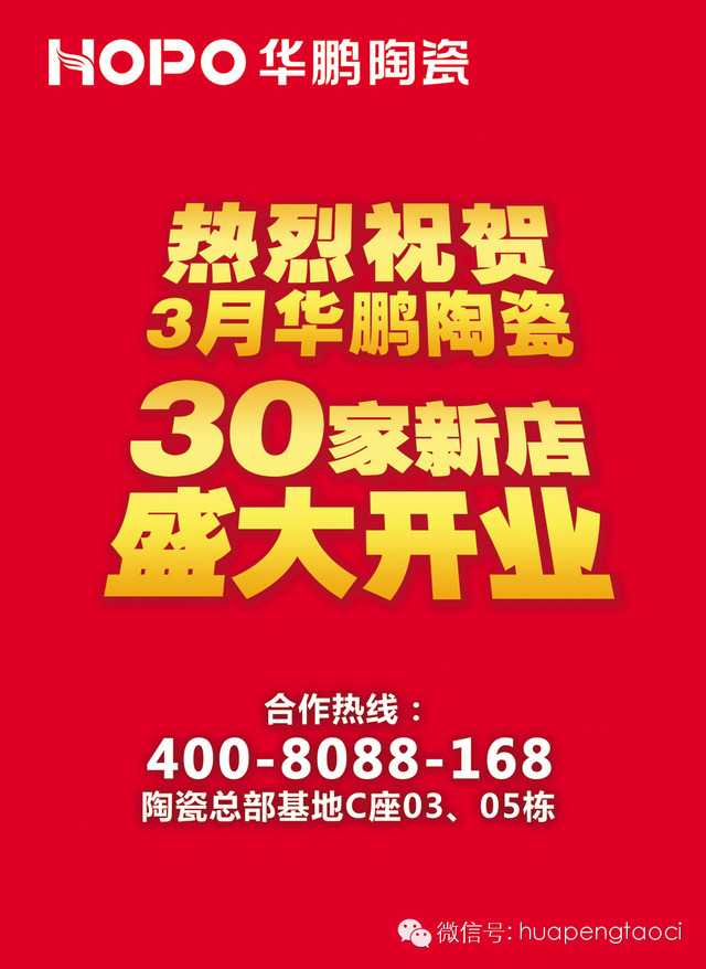 30家新店齊開業，華鵬陶瓷掀半價風暴