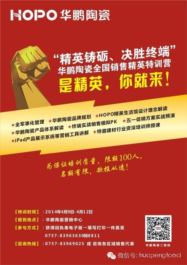 “精英鑄礪、決勝終端” ---HOPO華鵬陶瓷全國銷售精英特訓營開營征集！