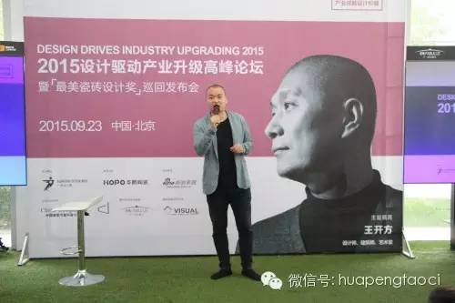 9.23北京，設(shè)計(jì)師在聆聽——設(shè)計(jì)驅(qū)動(dòng)產(chǎn)業(yè)升級(jí)暨最美瓷磚推廣?北京站圓滿結(jié)束