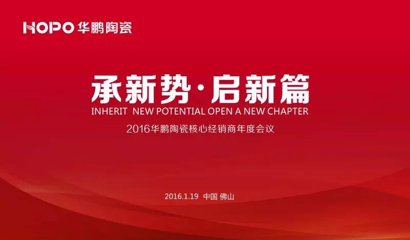 承新勢，啟新篇，2016華鵬陶瓷核心經銷商年度會議又創新記錄！