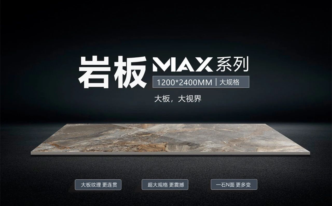 打破常“規”，裝出空間高級范——一圖看懂巖板MAX系列