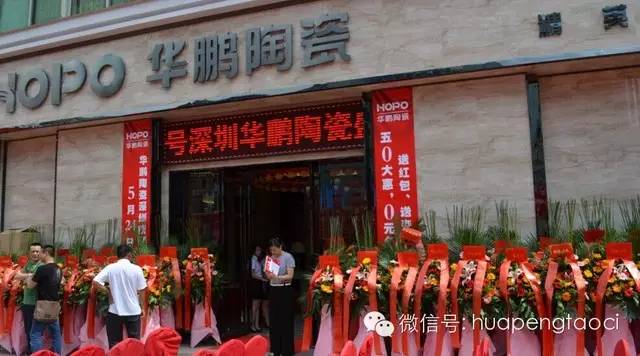 深圳華鵬陶瓷旗艦店盛大開業 HOPO精英生活館落地八卦嶺