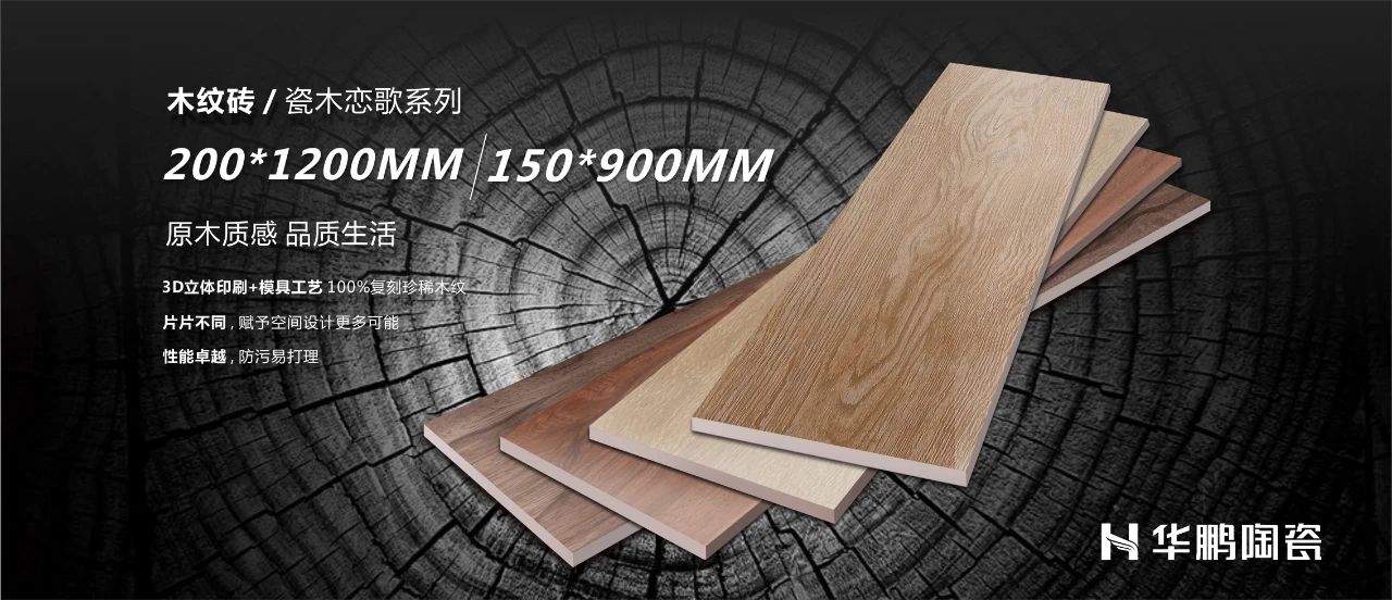 瓷木戀歌系列：原木質感，品質生活，煥發自然原生之美