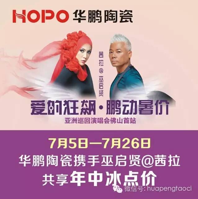 愛的狂飆，鵬動暑價！——華鵬陶瓷邀您一起相約7月26日愛的狂飆演唱會