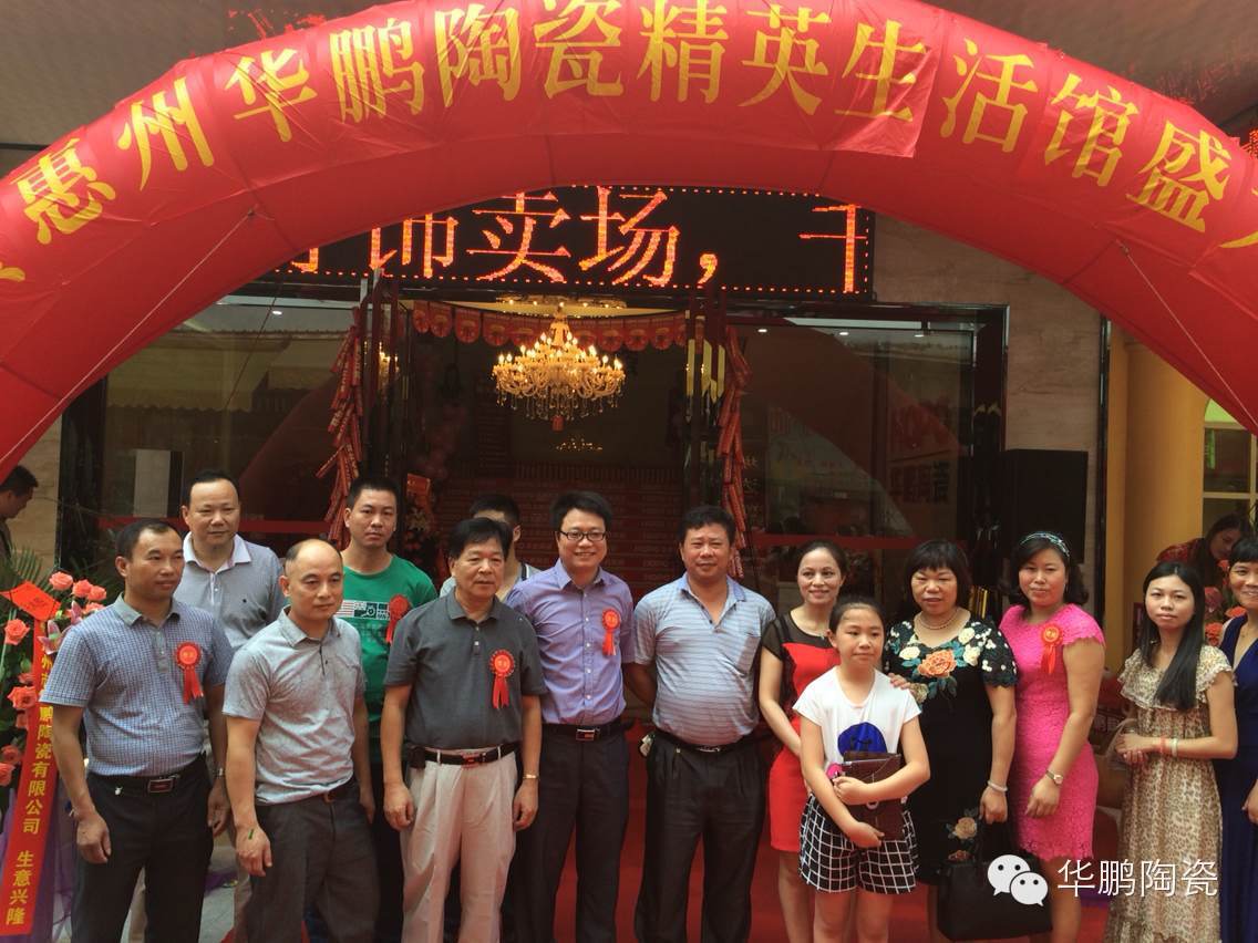 華鵬陶瓷惠州精英生活館盛大開業受熱捧