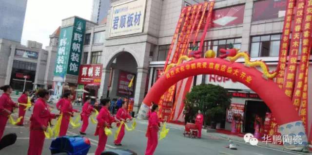 賀華鵬陶瓷鄂州精英生活館盛大開業