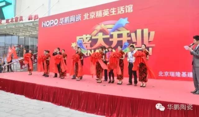 金秋十月，賀北京華鵬陶瓷精英生活館盛裝開業