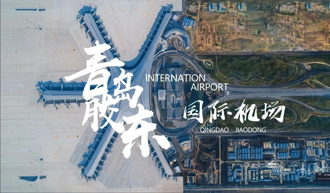 大基建浪潮，“華鵬制造”實力出鏡，助力膠東國際機場
