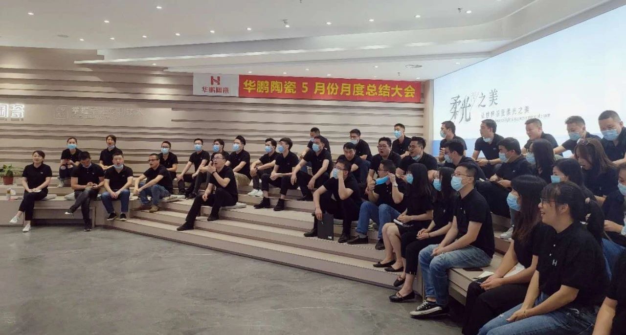 齊心聚力 奮進六月，華鵬陶瓷月度工作總結及內部培訓會議圓滿舉行