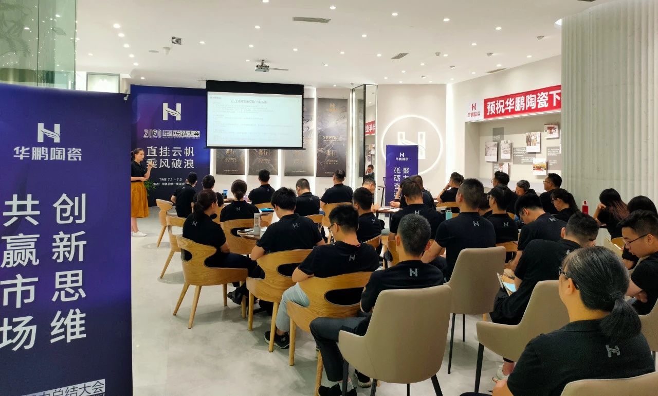 華鵬陶瓷2020年中總結會及內部學習提升會議圓滿召開