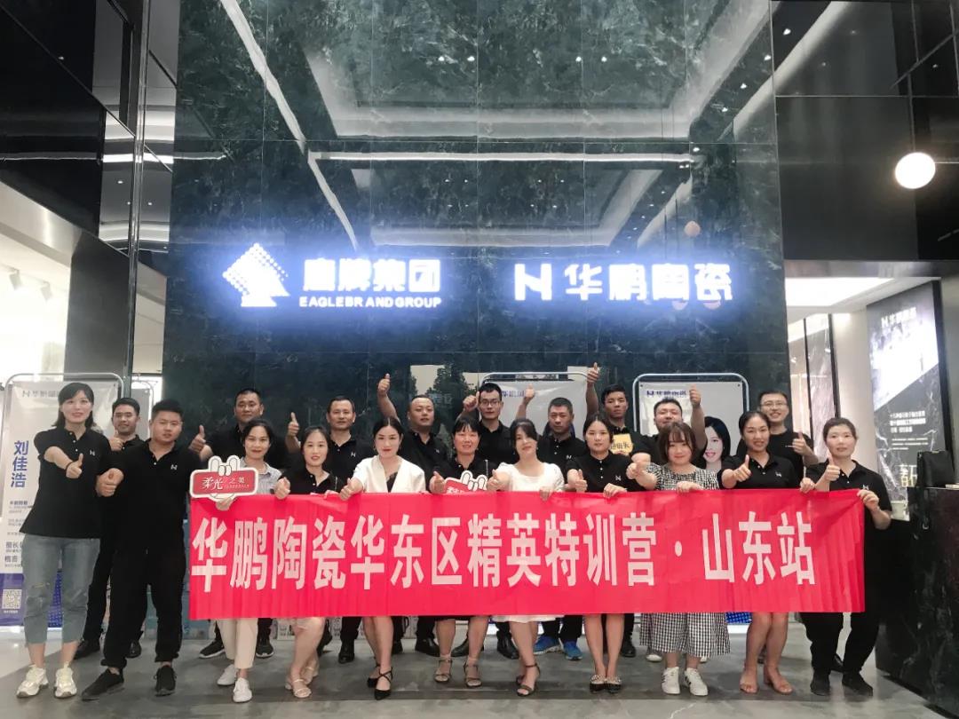 華鵬陶瓷華東區(qū)精英特訓(xùn)營(yíng)山東站圓滿結(jié)營(yíng)