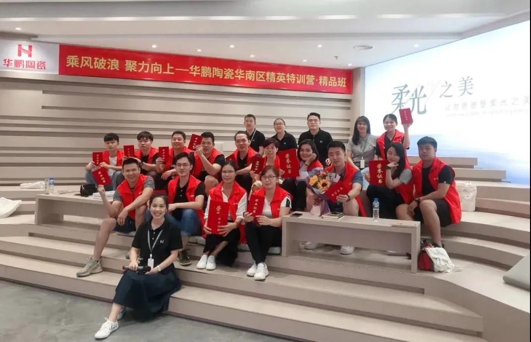 華鵬陶瓷華南區精英特訓營精品班：我們畢業啦！乘風破浪再出發