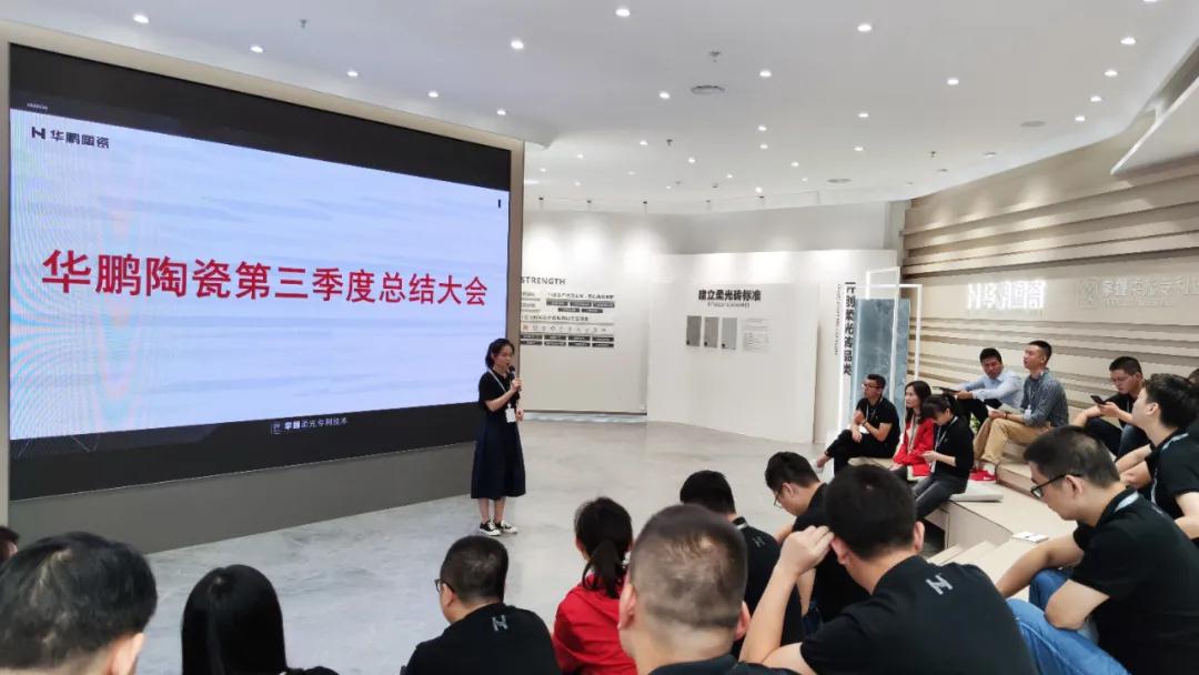 華鵬陶瓷第三季度總結及第四季度規劃會議圓滿舉行