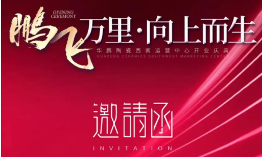 華鵬陶瓷西南運營中心開業在即 | 終端布局戰略持續發力！