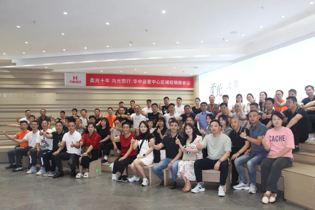 柔光十年，向光而行 | 華中運營中心區域經銷商會議圓滿結束