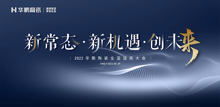 2022華鵬陶瓷全國選商大會