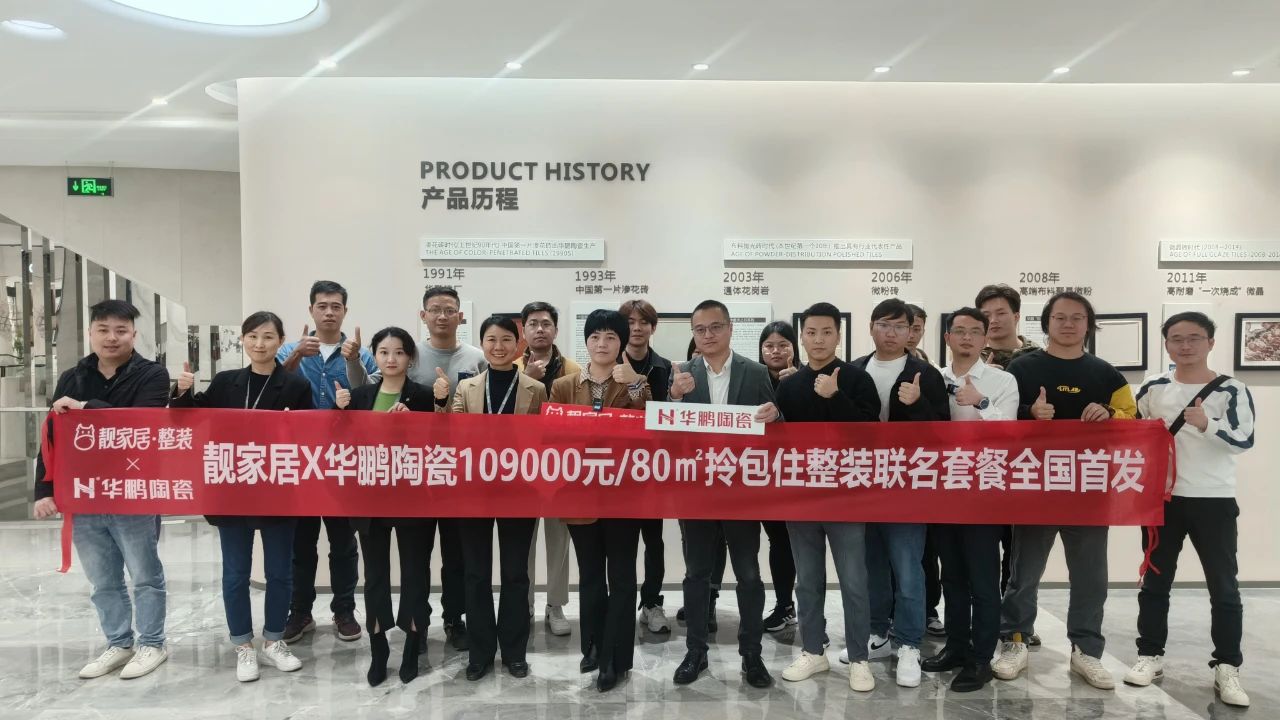 華鵬陶瓷x頭部裝企靚家居 | 深入合作8年， 萬千家庭裝修的品質(zhì)之選