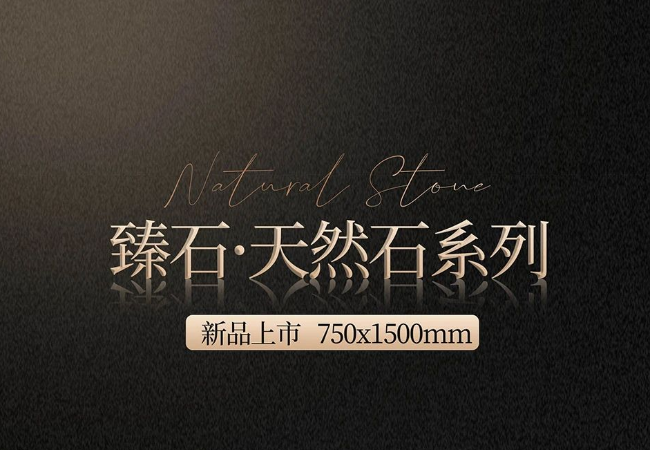 臻石·天然石系列 | 750x1500mm,自然天成的質(zhì)感大作！