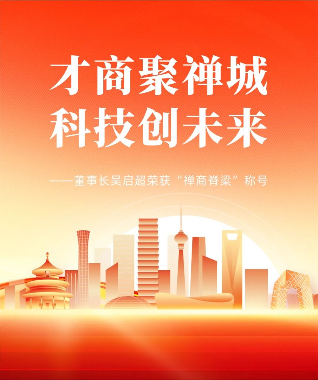 才商聚禪城，科技創未來 | 董事長吳啟超榮獲“禪商脊梁”稱號