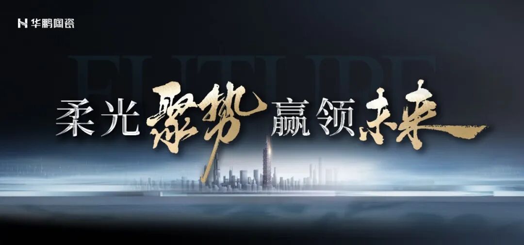 柔光聚勢 贏領未來 | 華鵬邀您共赴2025佛山春季陶博會！