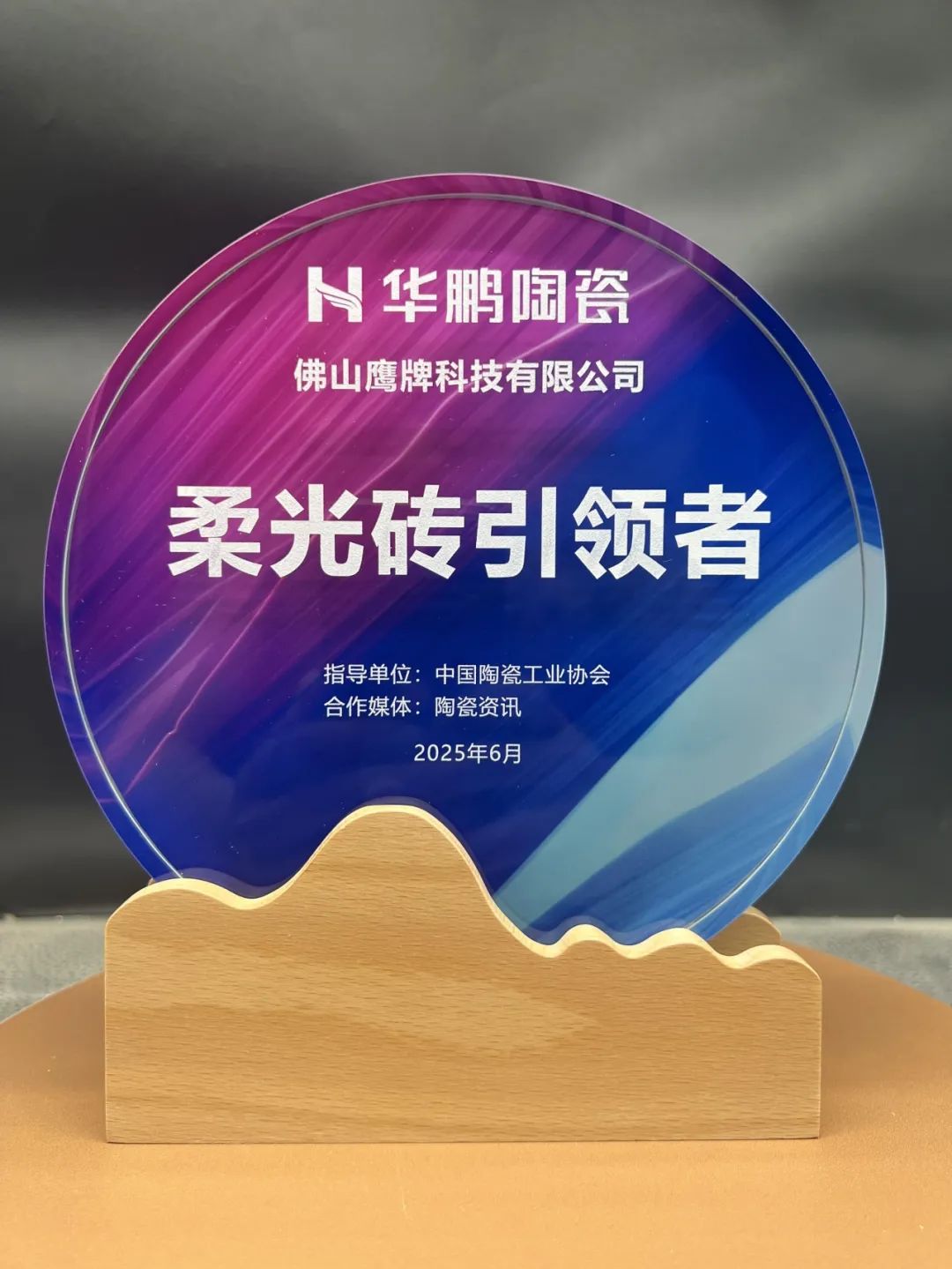 榮譽加身 | 從開創到引領，華鵬陶瓷榮膺“柔光磚引領者”