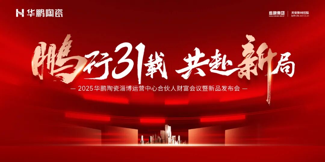 鵬行31載，共赴新局 | 華鵬陶瓷淄博運(yùn)營中心合伙人財(cái)富會(huì)議圓滿成功