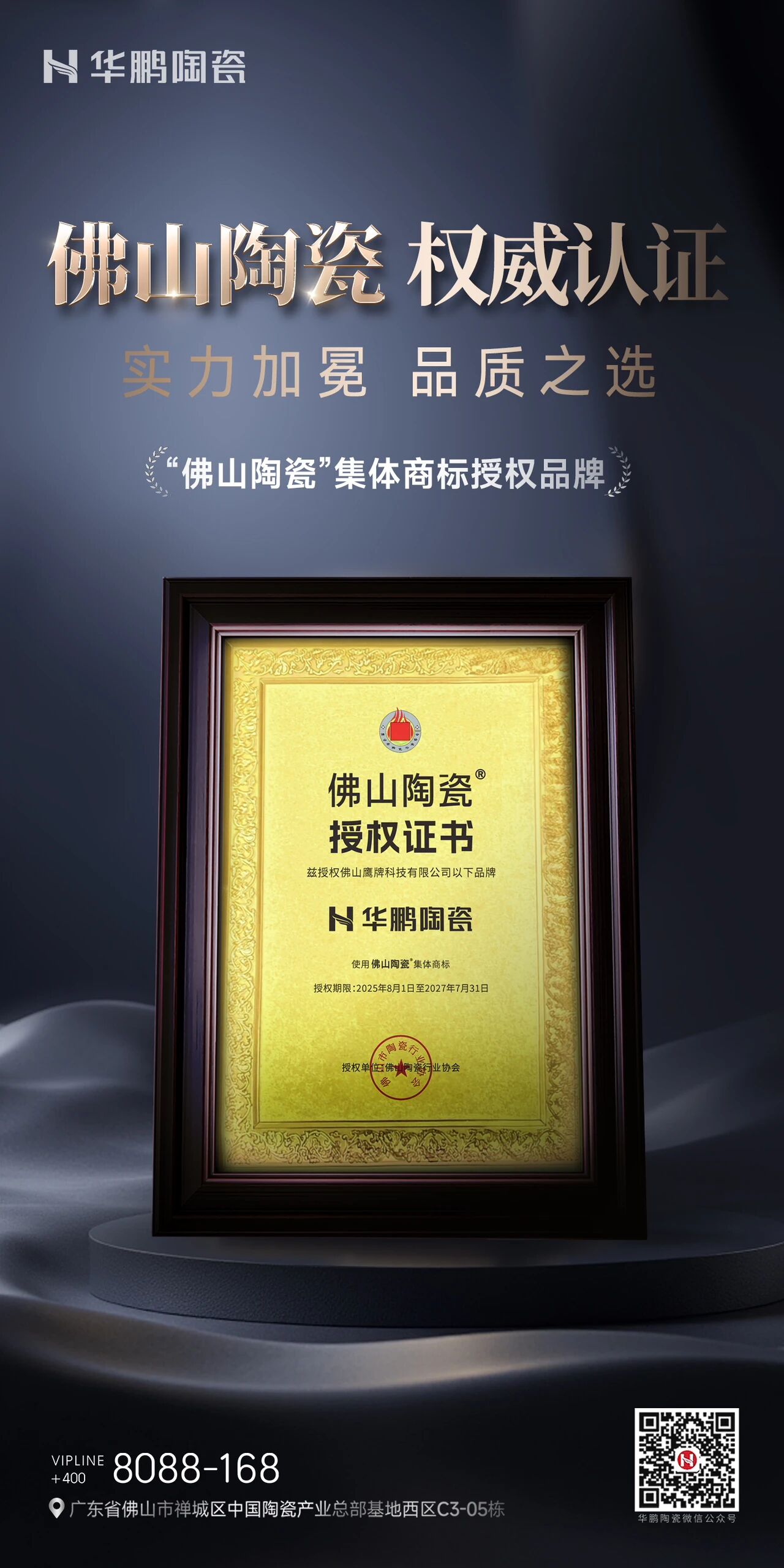 “佛山陶瓷”集體商標授權品牌