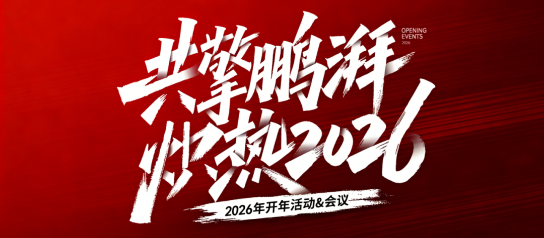 共擎鵬湃·熾熱2026｜開年啟新，聚力赴新程