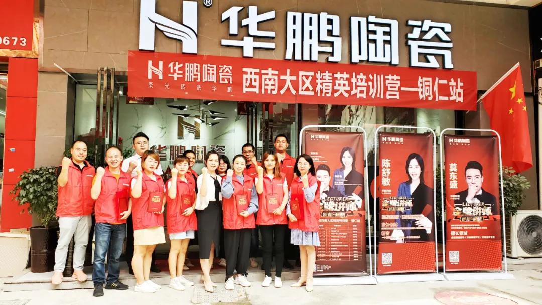 賦能終端，培訓(xùn)先行 | 華鵬陶瓷精英特訓(xùn)營西南大區(qū)銅仁站圓滿收官