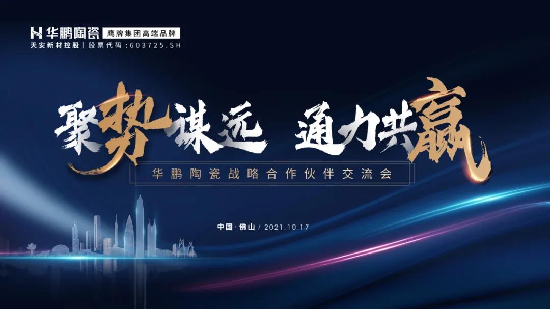 聚勢(shì)謀遠(yuǎn) · 通力共贏 | 華鵬陶瓷四大運(yùn)營(yíng)中心起航