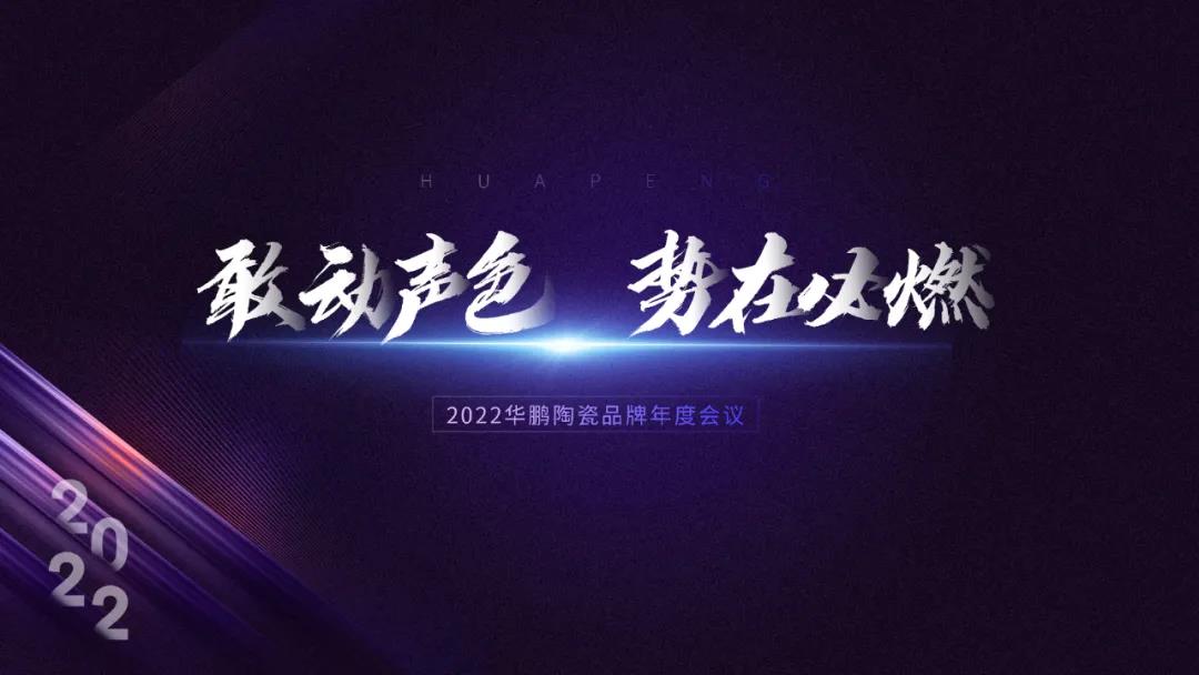 華鵬陶瓷總結大會 | 2022，敢動聲色，勢在必燃！