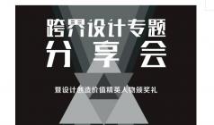 跨界設計專題分享會暨設計創造價值精英人物頒