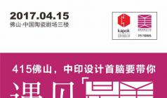 415佛山，中印設計首腦要帶你“遇見最美”！