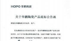 重要消息|關于華鵬陶瓷產品底標公告！