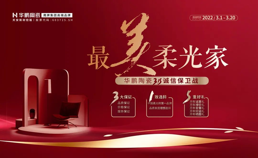 最美柔光家 | 華鵬陶瓷3.15誠信保衛戰，震撼來襲