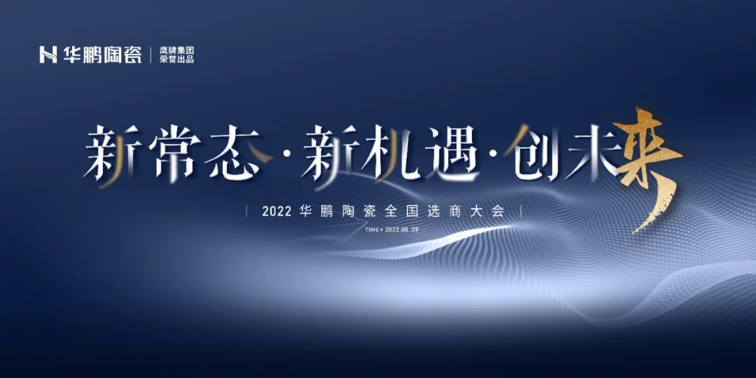 2022全國(guó)選商會(huì)預(yù)告 | 新常態(tài)·新機(jī)遇·創(chuàng)未來 ，一起煥新出發(fā)